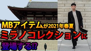 【全世界同時配信】MBアイテムが2021春夏ミラノコレクションに登場！