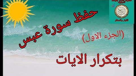 حفظ سورة عبس بتكرار الايات(الجزء الأول)/رواية ورش عن نافع