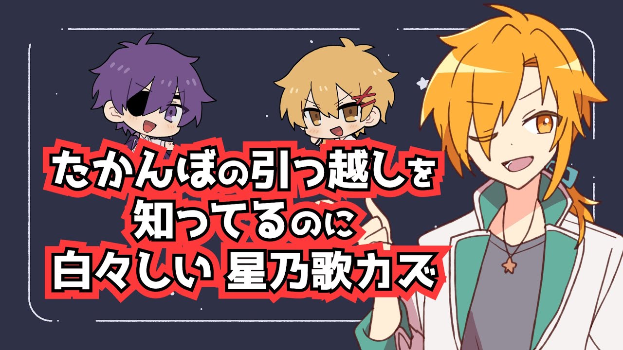 【切り抜き】たかんぼの引っ越しを知ってるのに白々しい 星乃歌カズ