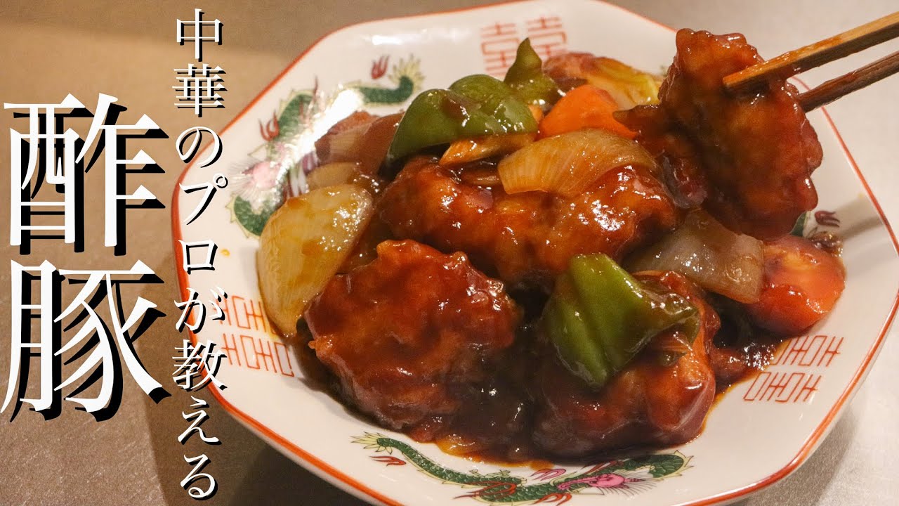 【酢豚】中華のプロが15年かけてたどり着いた酢豚のレシピを5分で解説します
