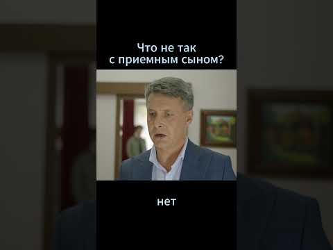 Что не так с приемным сыном #мелодрама #shorts #Лишний #фильмы #лишний #детектив