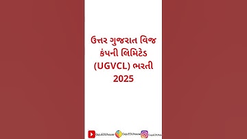 ઉત્તર ગુજરાત વિજ કંપની લિમિટેડ UGVCL ભરતી BHARTI for Apprentice Lineman Posts 2025 #govjobs #shorts