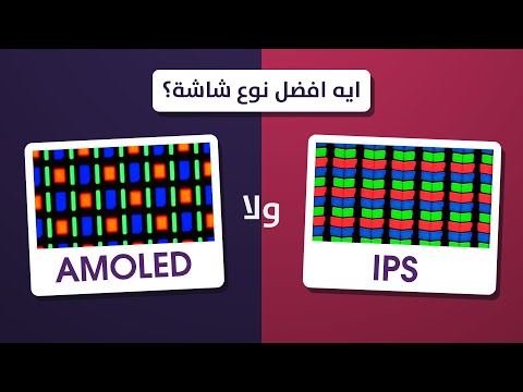 فيديو: ماذا تعني شاشة IPS؟