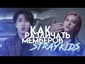 Учим различать мемберов Stray Kids ➤ K-POP