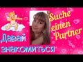 💖#23 Знакомства / suche einen partner  / ich und du