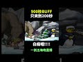 🌿900秒BUFF 只爽到200秒