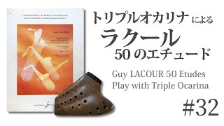 #32【Trpオカリナ】ラクール50のエチュード32番 Triple Ocarina "LACOUR 50 études No.32"