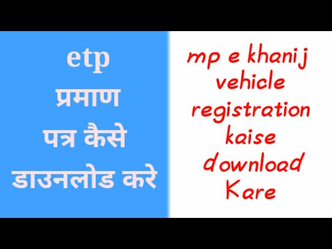 e khanij etp certificate download process || etp प्रमाण पत्र कैसे डाउनलोड करे || ekhanij vehicle