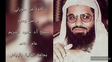نادر | تلاوة من سورتي يونس وهود للشيخ سعود الشريم عام ١٤٠٧هـ بالرياض