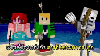 แก๊งค์ก๋องแก๋งกับภารกิจตามหากระดูก - New World Again 17 [vaha555]