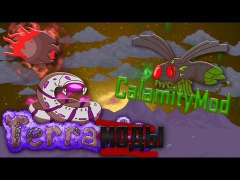 Видео: TerraМоды #3 - CalamityMod (Terraria 1.3.4.4)
