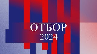 Отбор в Академию ЦСКА. Весна 2024