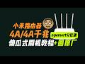 小米4A/4A千兆版通用刷机｜OpenWrt最新版 附原厂一键恢复 无风险