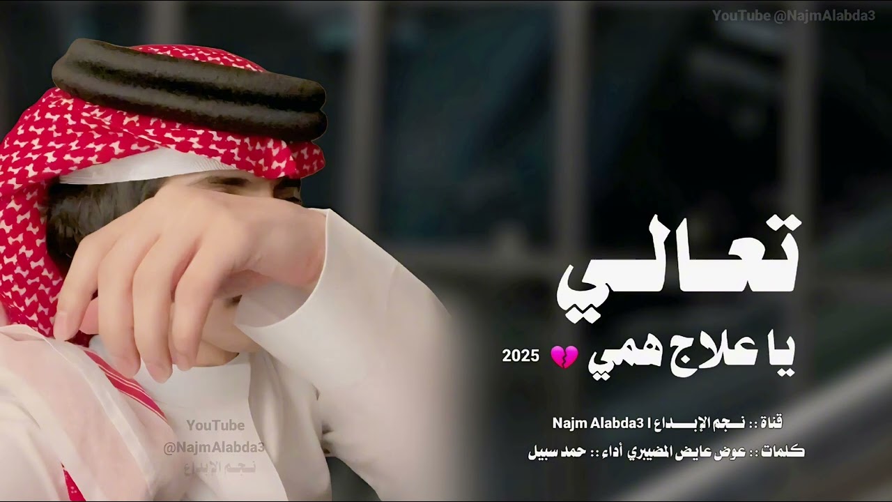 شيلة حزينه تبكي - تعالي يا علاج همي أداء حمد سبيل  ( حصريًا ) | 2025