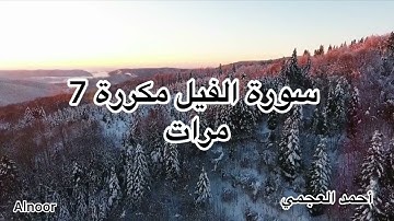 سورة الفيل مكررة 7 مرات للشيخ أحمد العجمي،Surah Alfil,Ahmad Alajami