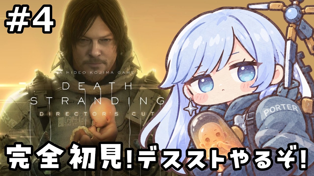 #3【#デススト】完全初見❄️🐻❄バイクで爆走ポーター!!!【#vtuber #ゲーム配信 】