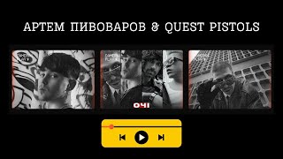 Артем Пивоваров & Quest Pistols - Очі [15 minutes]