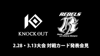 2.28・3.13大会 対戦カード発表会見