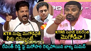 CM Revanth Reddy Vs Balka Suman🔥: War Of Words Between CM Revanth Reddy And Balka Suman | KTR