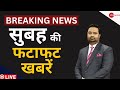 Top 100 News LIVE: देखिए आज की सभी बड़ी खबरें | Breaking | Modi | Manish Sisodia| Headlines|Big News