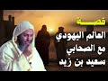 قصة ستجعلك تتعجب عن العالم اليهودي مع الصحابي سعيد بن الزبير شاهد ماذا حدث الشيخ سعيد الكملي