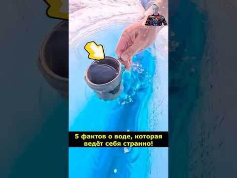 5 фактов о воде, которая ведёт себя странно! #вода #факты