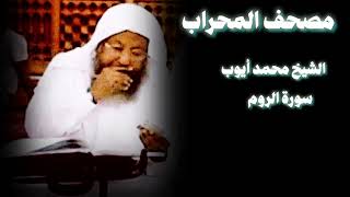 سورة الروم تلاوة إبداعية محمد أيوب