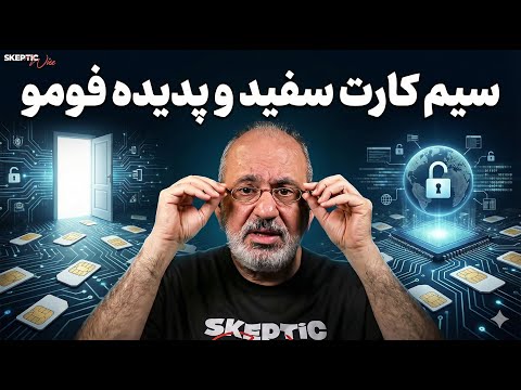 بررسی اسکپتیکال موضوع اینترنت سفید