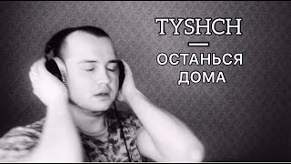 TYSHCH - Останься дома