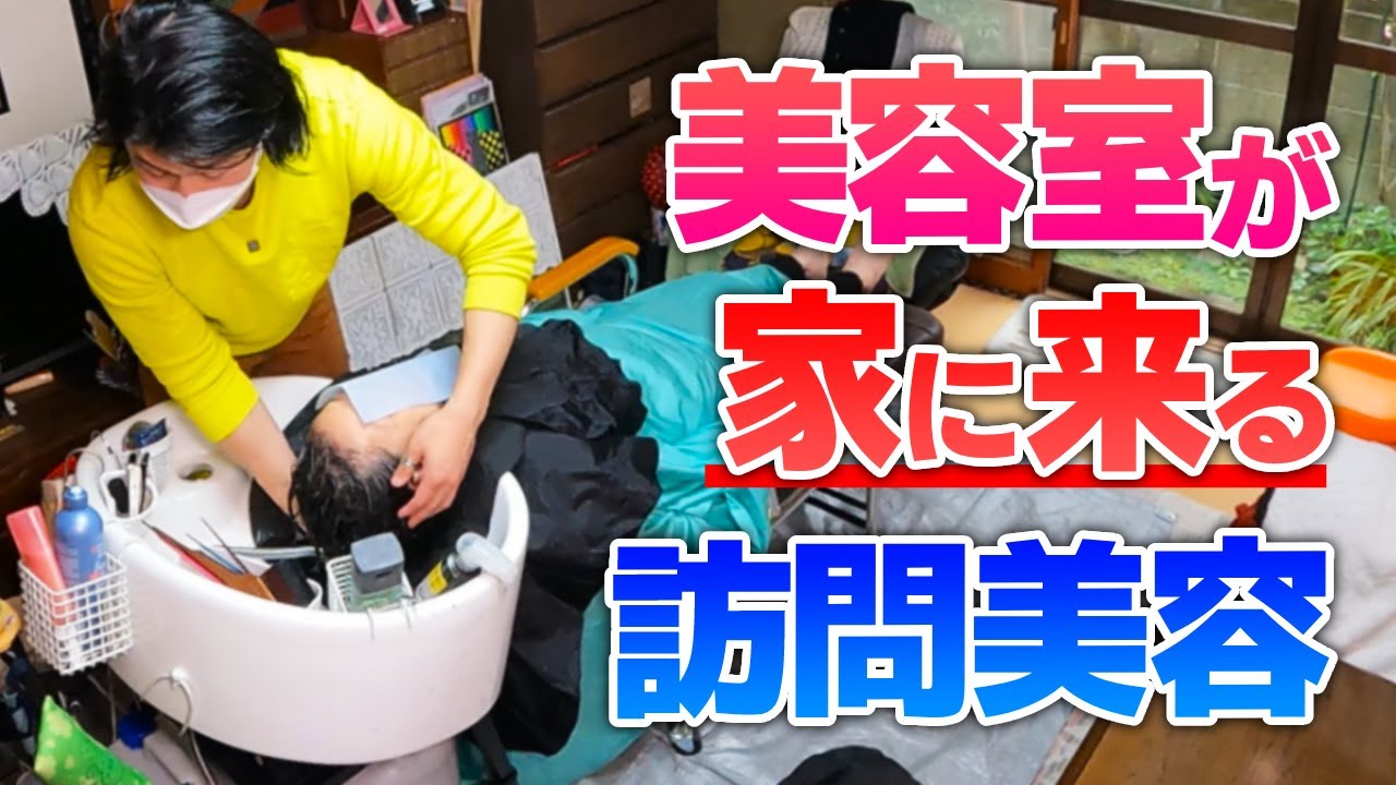 【フジテレビ「イット！」でも放送】自宅に美容師が出張する「訪問美容」ってどんなサービス？＜人気プロのこだわり施術＞東京