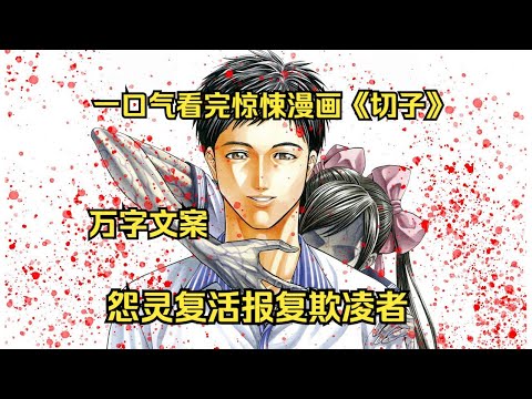 一口气看完悬疑惊悚漫画《切子》：被欺凌女孩变成怨灵，报复全班同学！