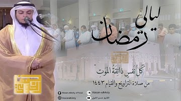 "كل نفس ذائقة الموت" تلاوة خاشعة لفضيلة الشيخ حسن الخولي | ليلة 4 رمضان 1443