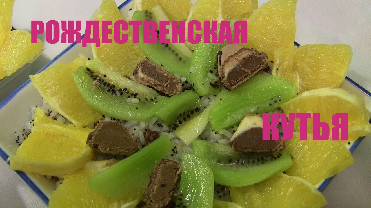 Кутья приготовить рецепт