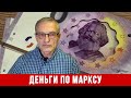 Деньги по Марксу. А.И. Колганов. // "Капитал" К. Маркса: теория и методология.