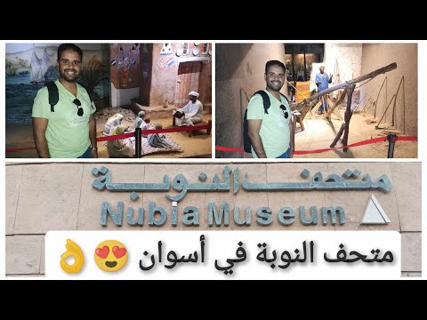 فلوج متحف النوبة في اسوان وهنعرف كل حاجة عن المكان واسعار التذاكر والدخول