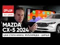 Mazda CX-5 2024: що в ній покращили знову?