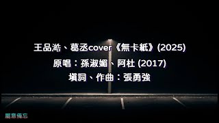 【歌詞】王品澔、葛丞cover🎵無卡紙 {字幕: 閩南話⁄羅馬拼音} (2025)⭐《拜六禮拜》插曲｜原唱：孫淑媚、阿杜