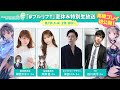 実機プレイ初公開！ 「#ブルリフT」夏休み特別生放送【BLUE REFLECTION TIE/帝】