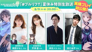 実機プレイ初公開！ 「#ブルリフT」夏休み特別生放送【BLUE REFLECTION TIE/帝】