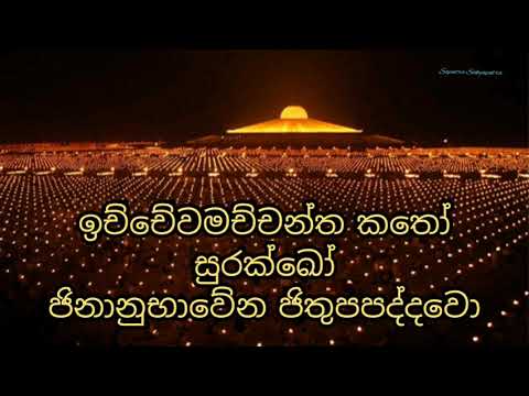 ජිනපඤ්ජර පිරිත (Jinapañjara Piritha Lyrics)