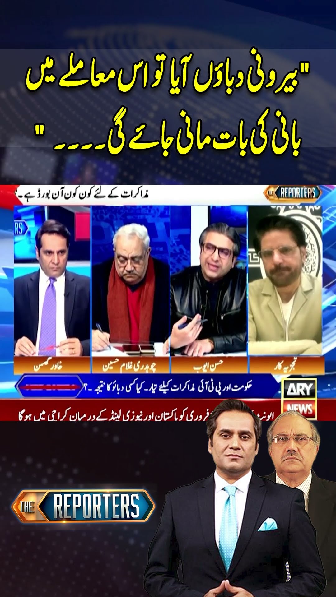 #thereporters #khawarghumman #imrankhan #pmshehbazsharif #europeanunion #pti #breakingnews #arynews