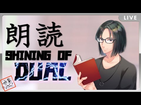 【Web小説朗読】 SHINING of DUAL 【夜見ベルノ / ミナボックス1期生】