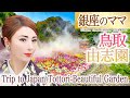 Japan Trip銀座のママの全国パワースポット巡り鳥取・島根編 由志園 日本の絶景 癒し 紅葉おすすめTottori beautiful garden in japan autumn, KYOTO