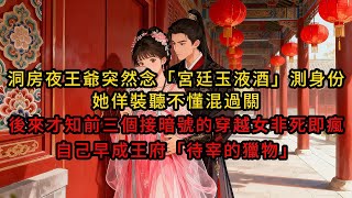 洞房夜王爺突然念 「宮廷玉液酒」 測身份,她佯裝聽不懂混過關,後來才知前三個接暗號的穿越女非死即瘋,自己早成王府 「待宰的獵物」