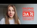 Из Мадрида в Барселону за 7 евро: супер-новости Испании