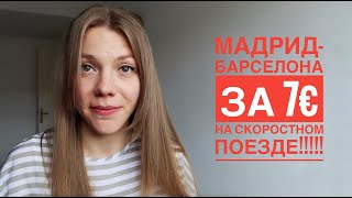 Из Мадрида в Барселону за 7 евро: супер-новости Испании