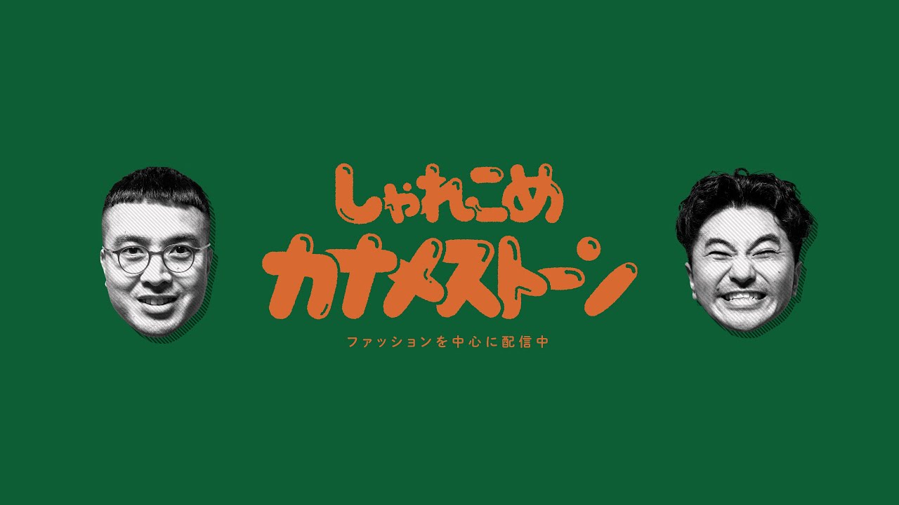 しゃれカナ生配信 #20「2人で焼き鳥」