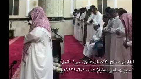 تلاوة بديعة للقارئ صالح الأنصاري من صلاة عشاء١٠-٦-١٤٣٩ من سورة النمل