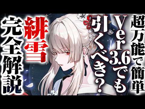 【鳴潮】Ver3.6緋雪の性能評価とおすすめビルド・ステータス目標