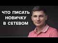 МЛМ бизнес в интернете. Как рекрутировать новичку в Сетевой Маркетинг с помощью постов